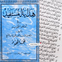 MAKNAA PESANTREN - Kitab Hidayatul Mustafiid fi Ahkamit Tajwid - makna pesantren