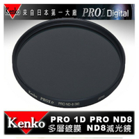 【eYe攝影】日本 Kenko PRO1D ND8(W) 67mm MRC 減光鏡 減三格 薄框 多層膜 公司貨 B+W Hoya CANON 18-135mm 10-18mm 18-140mm