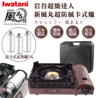 【日本Iwatani】岩谷新風丸超防風卡式爐3.5kW-附收納硬盒-搭贈3入瓦斯罐