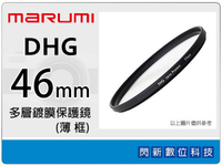 Marumi DHG 46mm 多層鍍膜保護鏡(薄框) 濾鏡(46,彩宣公司貨) ~加購再享優惠【APP下單4%點數回饋】