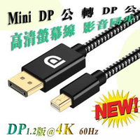 [富廉網] PC-137 高階影像螢幕線 1.8M 1.2版 mini DP-DP