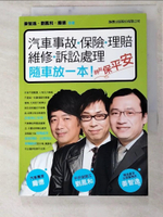 【書寶二手書T6／法律_LGB】汽車事故保險理賠維修訴訟處理_劉鳳和、姜智逸、龐德