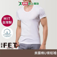 遠東FET 美國棉純棉U領短袖 M-2L 男內衣 台灣製 100%純棉 透氣 親膚 上衣【愛買】