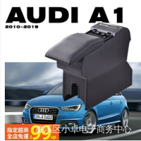 【特惠 】AUDI A1 多功能 中央扶手箱 USB充電 專用中央扶手 汽車扶手箱 扶手 車用收納 奧迪a1汽車