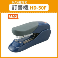 【OL辦公用品】MAX 美克司 訂書機 HD-50F (訂書針/釘書機/釘書針)