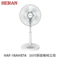 HERAN 禾聯 HAF-16AH57A 16吋機械式立扇