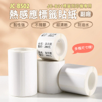 JC-BS02 副廠 熱感應標籤貼紙 JC-B21/B22/B23/B23S/B23 Plus/B3S 標籤機專用(多款可選)