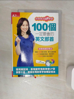 【書寶二手書T1／語言學習_RA9】100個一定要會的英文部首：徐薇英文UP學堂_徐薇