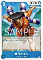 【CardMaster】航海王 OPCG OP09-047 C 光月御田 藍