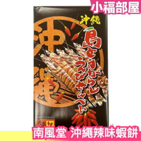 日本 沖繩 辣味蝦餅 30枚入 蝦片 仙貝 必買伴手禮 沖繩蝦 零食 下酒菜【小福部屋】