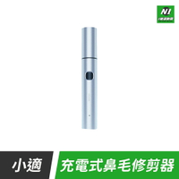 小米有品 小適 電動鼻毛修剪器 C3 除鼻毛器 鼻毛修剪器 理剪器 修鼻毛 修護 鼻毛除毛器 充電式