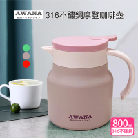 【AWANA】316不鏽鋼摩登咖啡壺MD-800D(800ml)