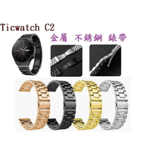 【三珠不鏽鋼】Ticwatch C2 錶帶寬度 18mm 錶帶 彈弓扣 錶環 金屬 替換 連接器