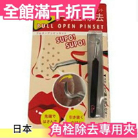 日本 PULL OPEN PINSET 不鏽鋼角栓專用夾 粉刺夾 毛孔夾 夏日毛孔護理【小福部屋】