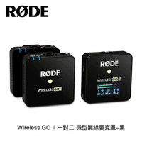 【94號鋪】RODE Wireless GO II 一對二 微型無線麥克風 正成公司貨【贈方形收納包】