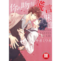 【momoBOOK】限 你的吻有謊言的味道 1(電子漫畫)