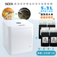 超值組合-SOGA 十合一MEGA廚餘機皇+活性碳4包