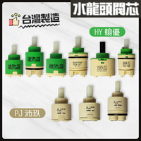 【台製 水龍頭心臟／陶瓷閥芯】HY翰優.PJ沛玖