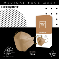 川鈜 KF94韓版3D立體醫用口罩-雙鋼印-暖暖棕10片/盒X2