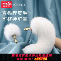 【台灣公司 可開發票】lockink索跡狐貍尾巴肛塞后庭道具情趣用品肛門另類玩具可拆卸