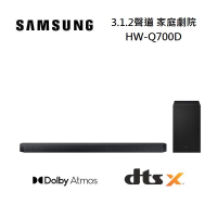 SAMSUNG 三星 HW-Q700D/ZW 3.1.2聲道 家庭劇院 聲霸 台灣公司貨 活動登錄送藍芽耳機