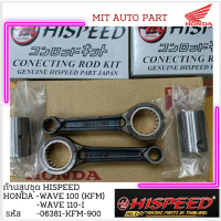 ซีโอดี ก้านสูบชุด ไฮสปีด hispeed honda wave100,wave110-i เวฟ100 เวฟ110ไอ  ใช้ได้ทั้งรถก้านเดิม ดีกับ