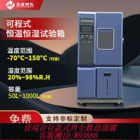 {台灣公司貨 可打統編}可程式恒溫恒濕試驗箱模擬高低溫濕熱變化環境老化實驗箱