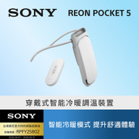 【Sony索尼】Reon Pocket 5 穿戴式智能冷暖調溫裝置 (公司貨 保固12+6個月)