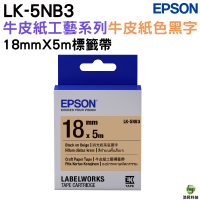 EPSON LK-5NB3 S655436 牛皮紙工藝牛皮紙黑 18mm 標籤帶 公司貨