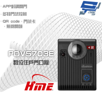 【環名 HME】PDV5703E 全數位住戶影像門口機 APP對講開門 昌運監視器