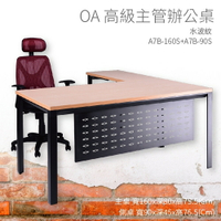 【OA高級主管辦公桌】A7B-160S+A7B-90S 主桌+側桌 水波紋 主管桌 辦公桌 辦公用品 辦公室 不含椅子