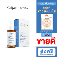 (ส่งฟรี) เซลิเวีย เซรั่ม - Celivea Serum ไนอะซินาไมค์ 15% สูตรเข้มข้น - [ ส่งตรงจากโรงงาน ]