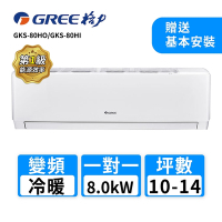 【GREE 格力】10-14坪 一對一變頻冷暖分離式冷氣(GKS-80HO/GKS-80HI)