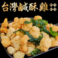 (滿額)【海陸管家】台灣鮮嫩無骨鹽酥雞1包(每包約250g)