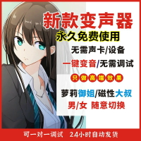 【台灣公司 可開發票】AI電腦變聲器軟件男變女變男實時語音游戲直播RVC變音器御姐蘿莉