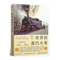 世界鐵道大探索(1)世界的蒸汽火車：200年火車分類學，300輛蒸汽機車全圖鑑(