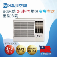 【Bd 冰點】2-3坪內變頻冷專 右吹窗型冷氣(FWV-22CS2)