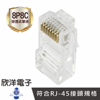 ※ 欣洋電子 ※CAT5 8P8C RJ45網路接頭 三叉網路頭 穿透式單排 50入(RJ020B) 電腦 網路接頭 網咖 水晶頭 數據機 網路線