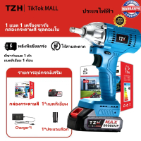 TZH【รับประกัน 10 ปี ซื้อ1แถม1】 บล็อกไฟฟ้า TZH 398V/48V ประแจไฟฟ้า บล็อกแบตเตอรี่ บล็อกไร้สาย บล็อกแ
