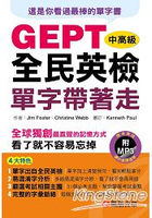 全民英檢中高級單字帶著走(附MP3)