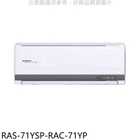 日立江森【RAS-71YSP-RAC-71YP】變頻冷暖分離式冷氣(含標準安裝)
