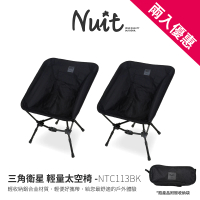 【NUIT 努特】三角衛星 輕量太空椅 露營椅 釣魚椅 月亮椅 輕量椅 低腳椅(NTC113BK兩入組)