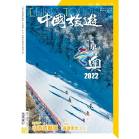 【MyBook】《中國旅遊》499期 - 2022年1月號(電子雜誌)