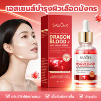 【New】Sadoer Dragon Blood Serum anti-wrinkle 30ml เซรั่ม การให้ความชุ่มชื้น สารสกัดคุณภาพสูง เนื้อบาง