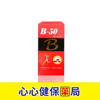 【官方正貨】富維康B50 50粒/盒 B群 維他命 心心藥局