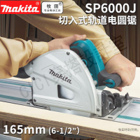 makita牧田SP6000J電圓鋸手提電動軌道木材木工導軌切割鋸石膏板【亞德機械五金家居】