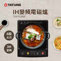 TATUNG 大同多重安全保護電磁爐 TIH-F1300C