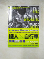 【書寶二手書T8／餐飲_KR6】鐵人X自行車 訓練飲食全書_艾倫．默奇森, 吳煒聲