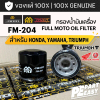 FM-204 กรองน้ำมันเครื่อง FULL RAZER - MOTO สำหรับ HONDA YAMAHA TRIUMPH ADV FORZA350 CB500X CBR650 MT