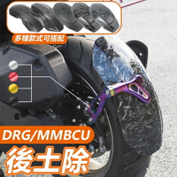 【品質優選】適用於DRG MMBCU 後土除 機車擋泥板 後擋泥 盾牌土除 單臂後土除 分離式可調節支架 機車改裝配件
